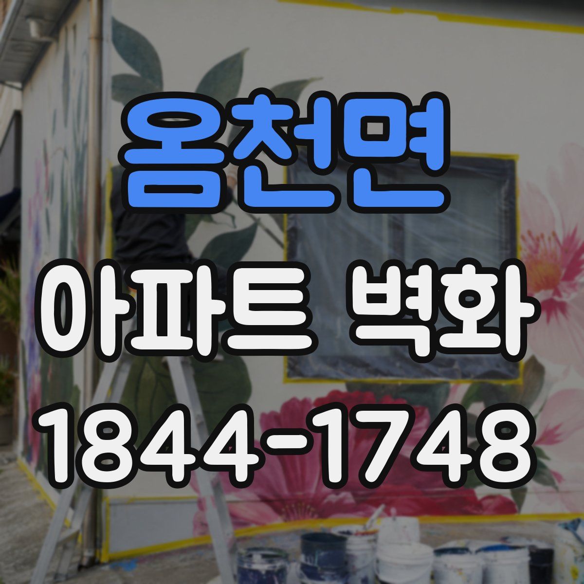 옴천면 아파트 벽화