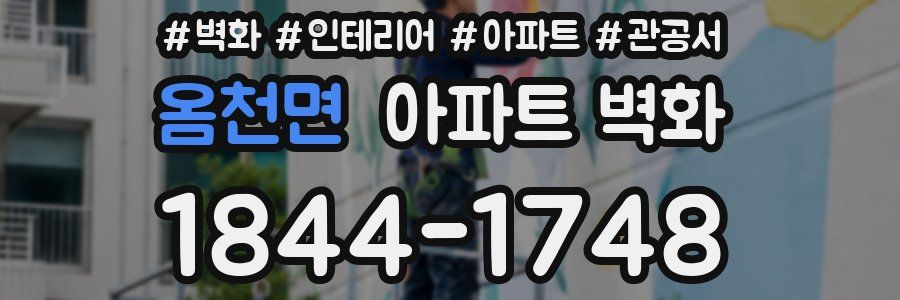 옴천면 아파트 벽화
