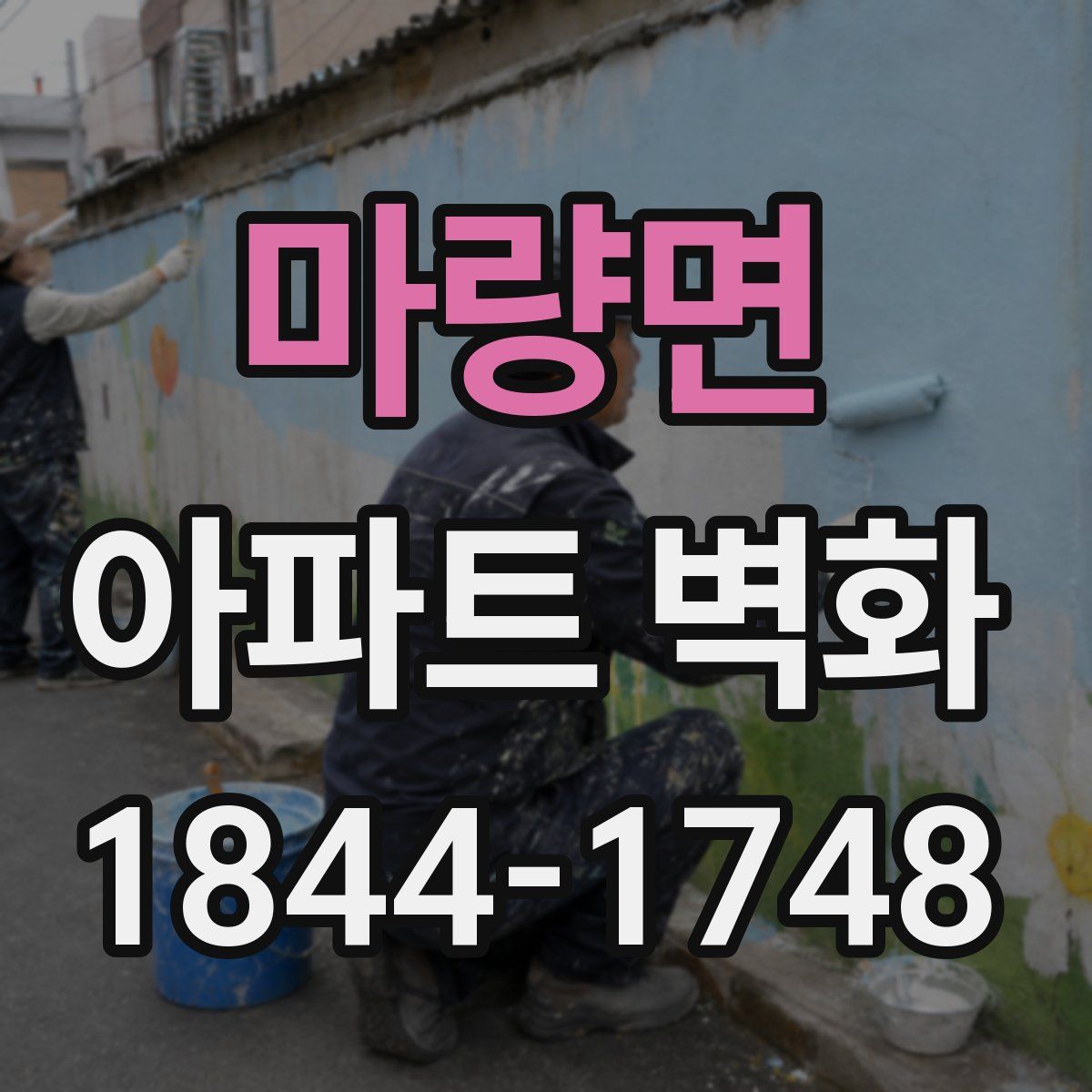 마량면 아파트 벽화