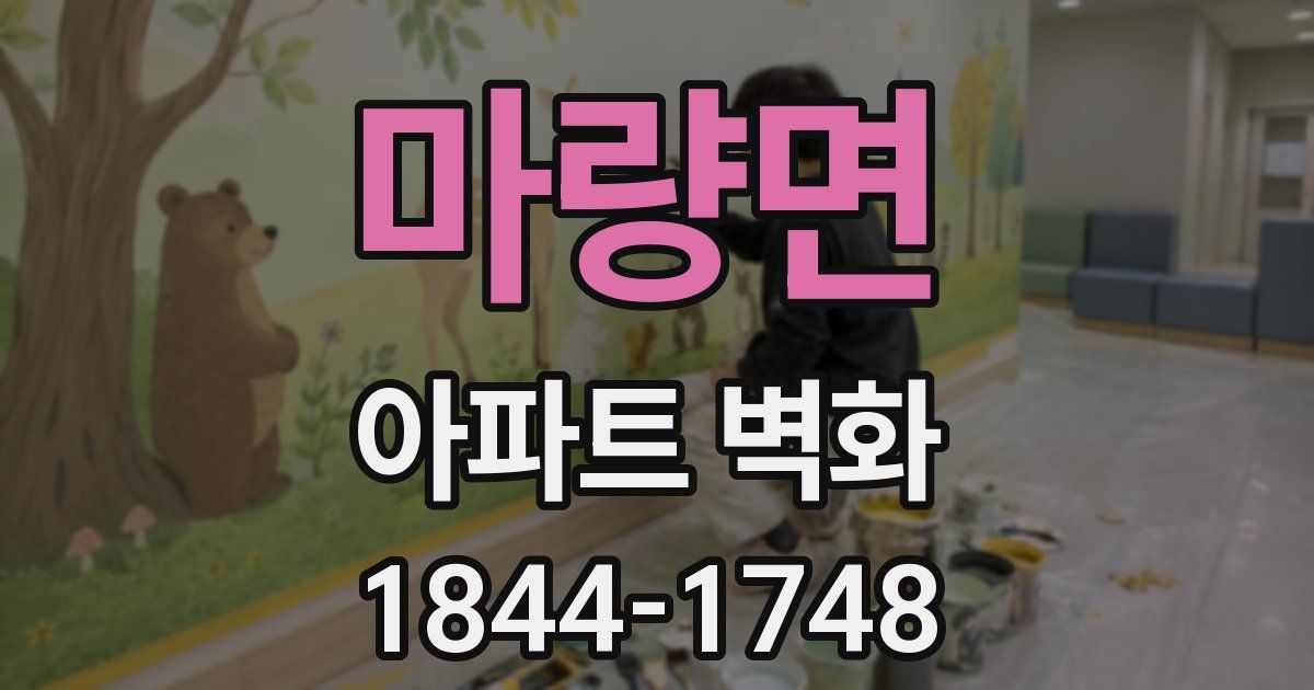 마량면 아파트 벽화