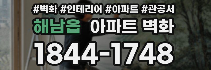 해남읍 아파트 벽화
