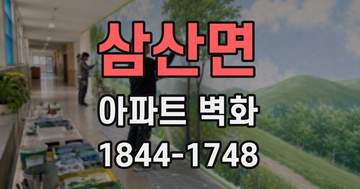 삼산면 아파트 벽화