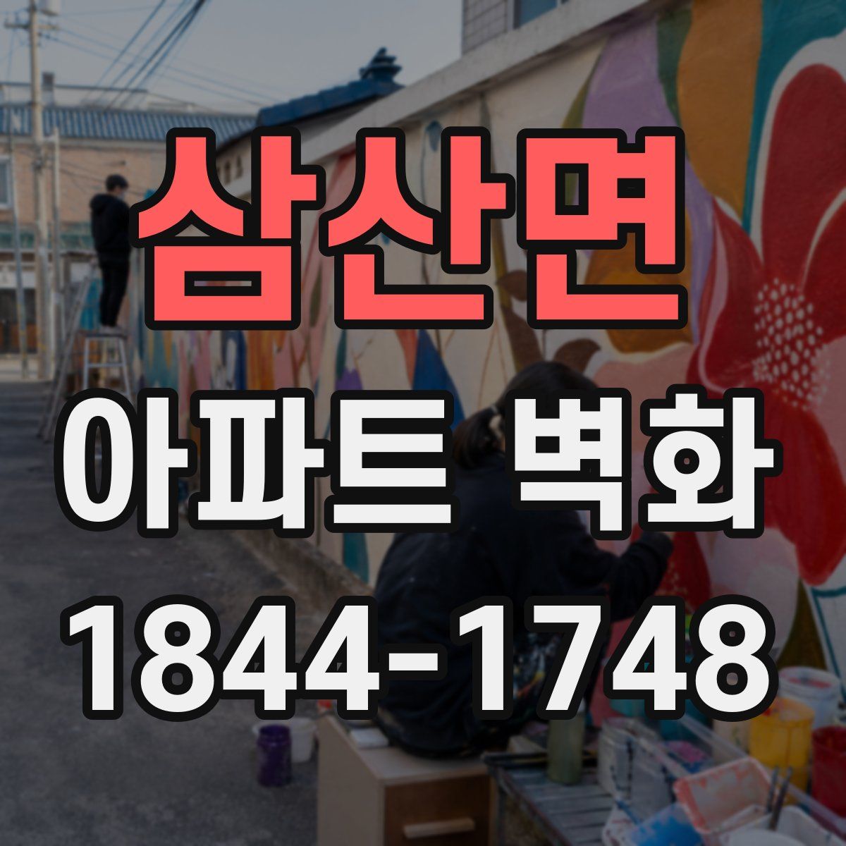 삼산면 아파트 벽화