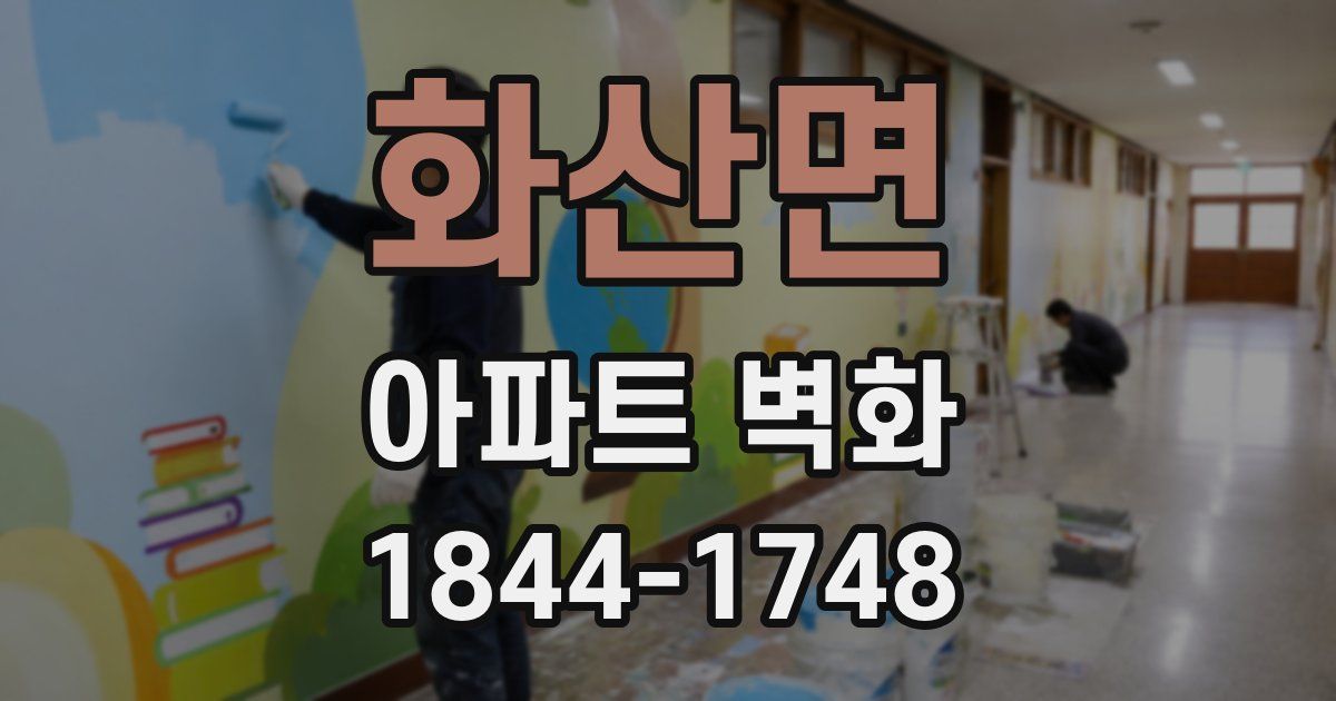 화산면 아파트 벽화
