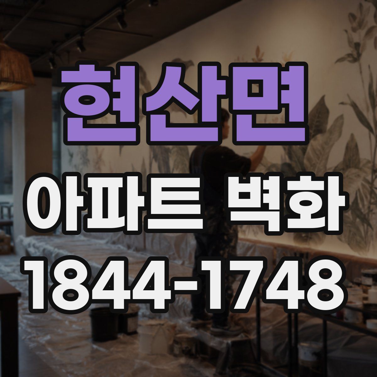현산면 아파트 벽화