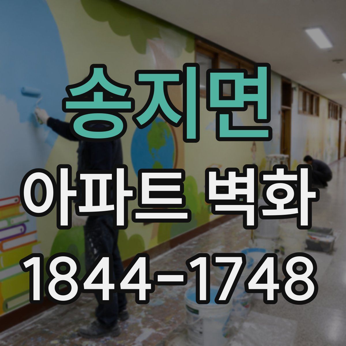 송지면 아파트 벽화