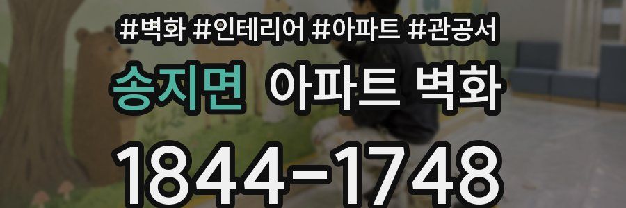 송지면 아파트 벽화