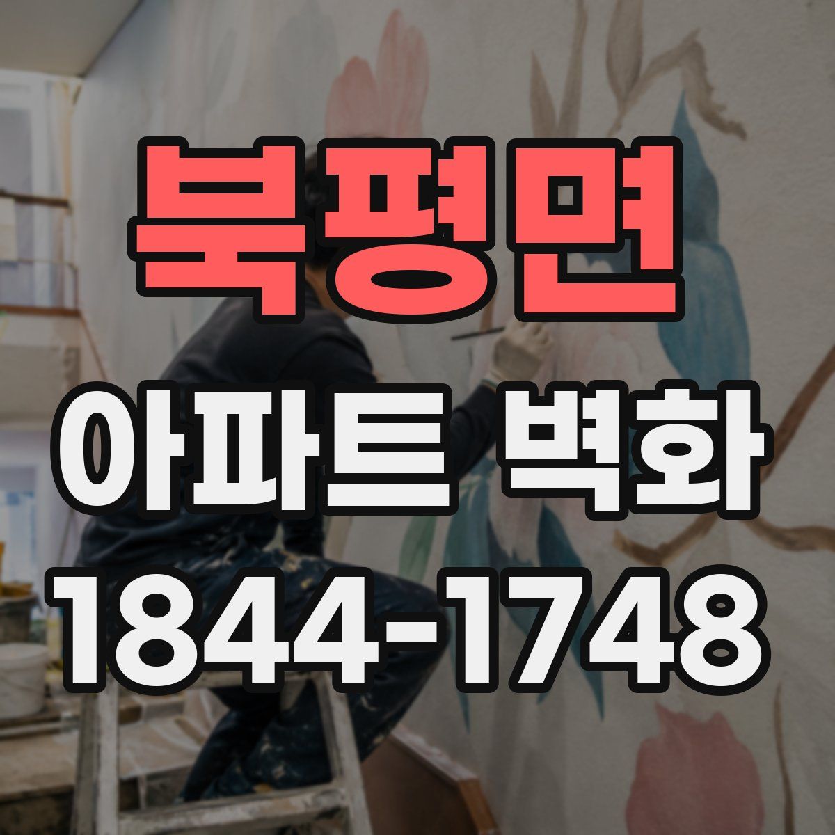 북평면 아파트 벽화