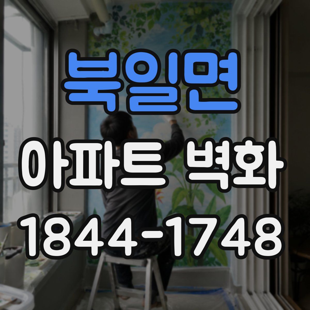 북일면 아파트 벽화