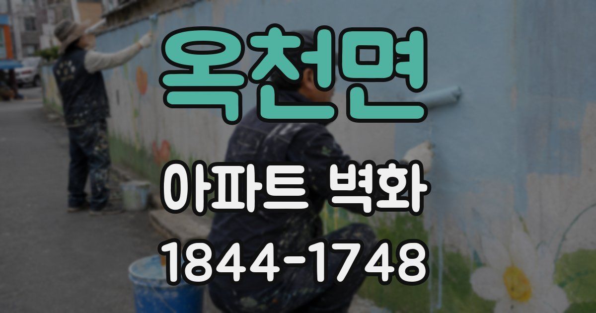 옥천면 아파트 벽화
