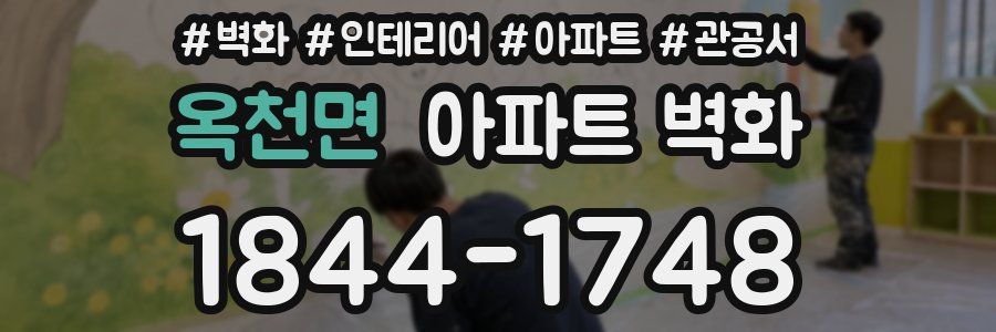옥천면 아파트 벽화