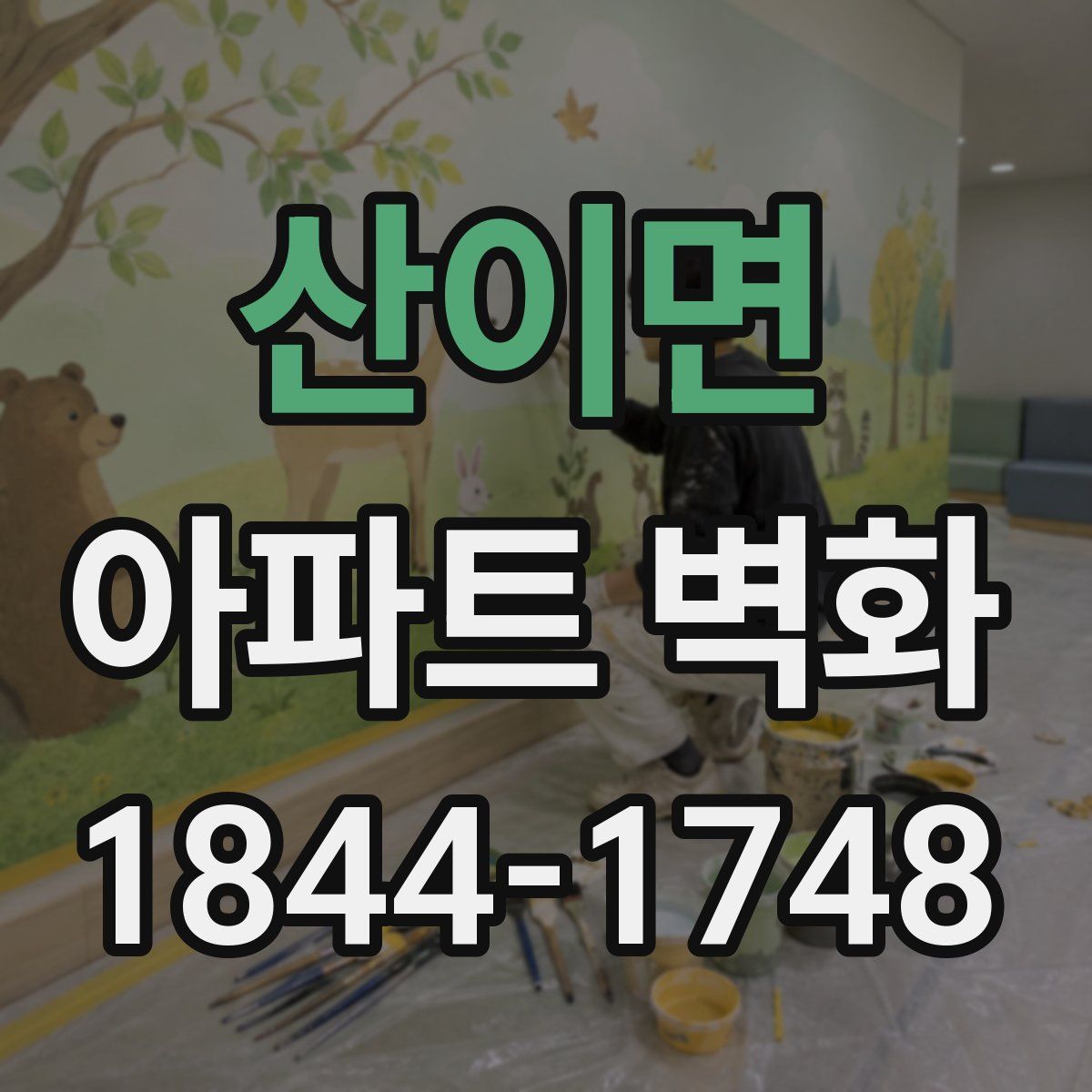 산이면 아파트 벽화