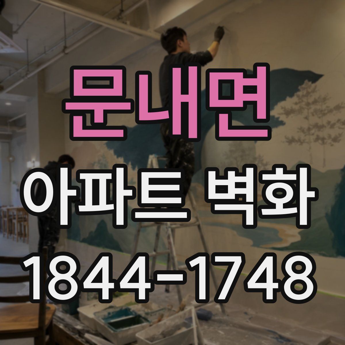 문내면 아파트 벽화