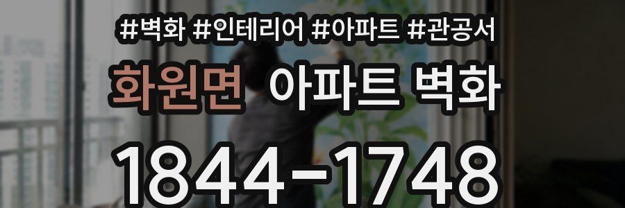 화원면 아파트 벽화