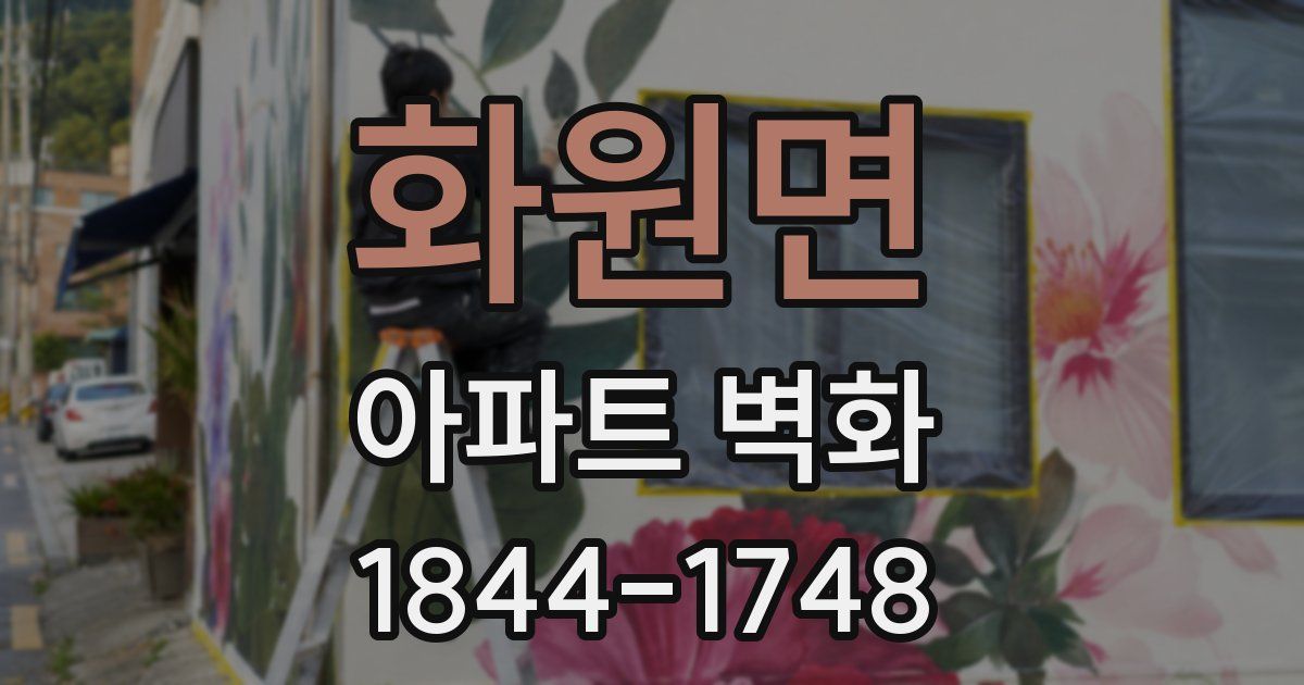 화원면 아파트 벽화