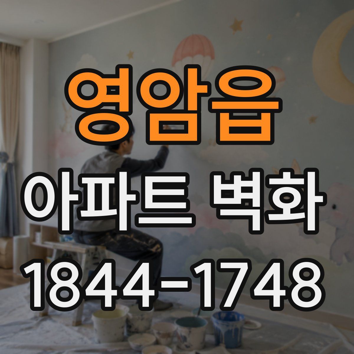 영암읍 아파트 벽화