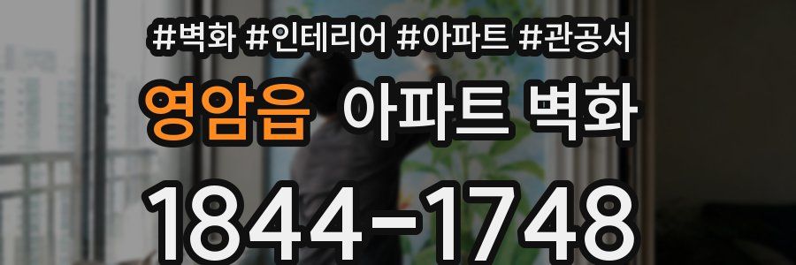 영암읍 아파트 벽화