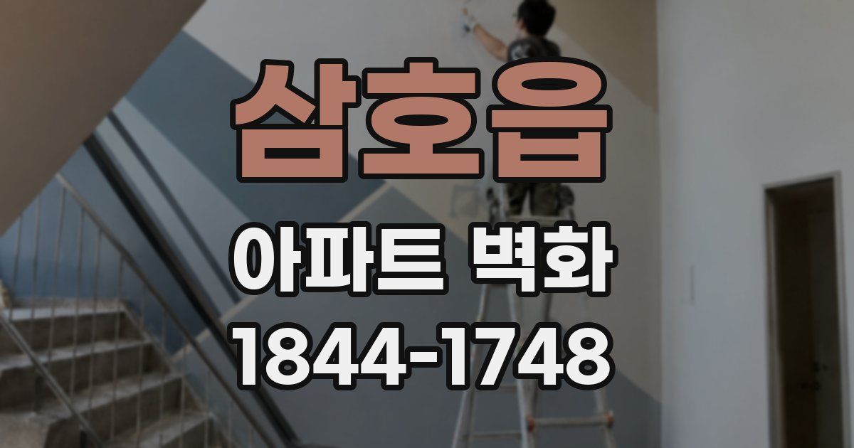 삼호읍 아파트 벽화