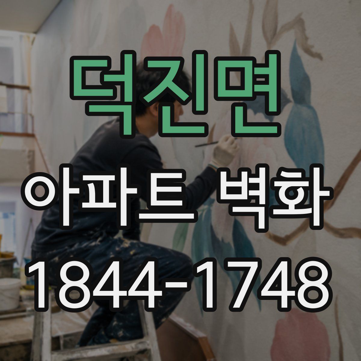 덕진면 아파트 벽화