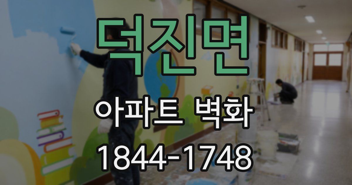 덕진면 아파트 벽화