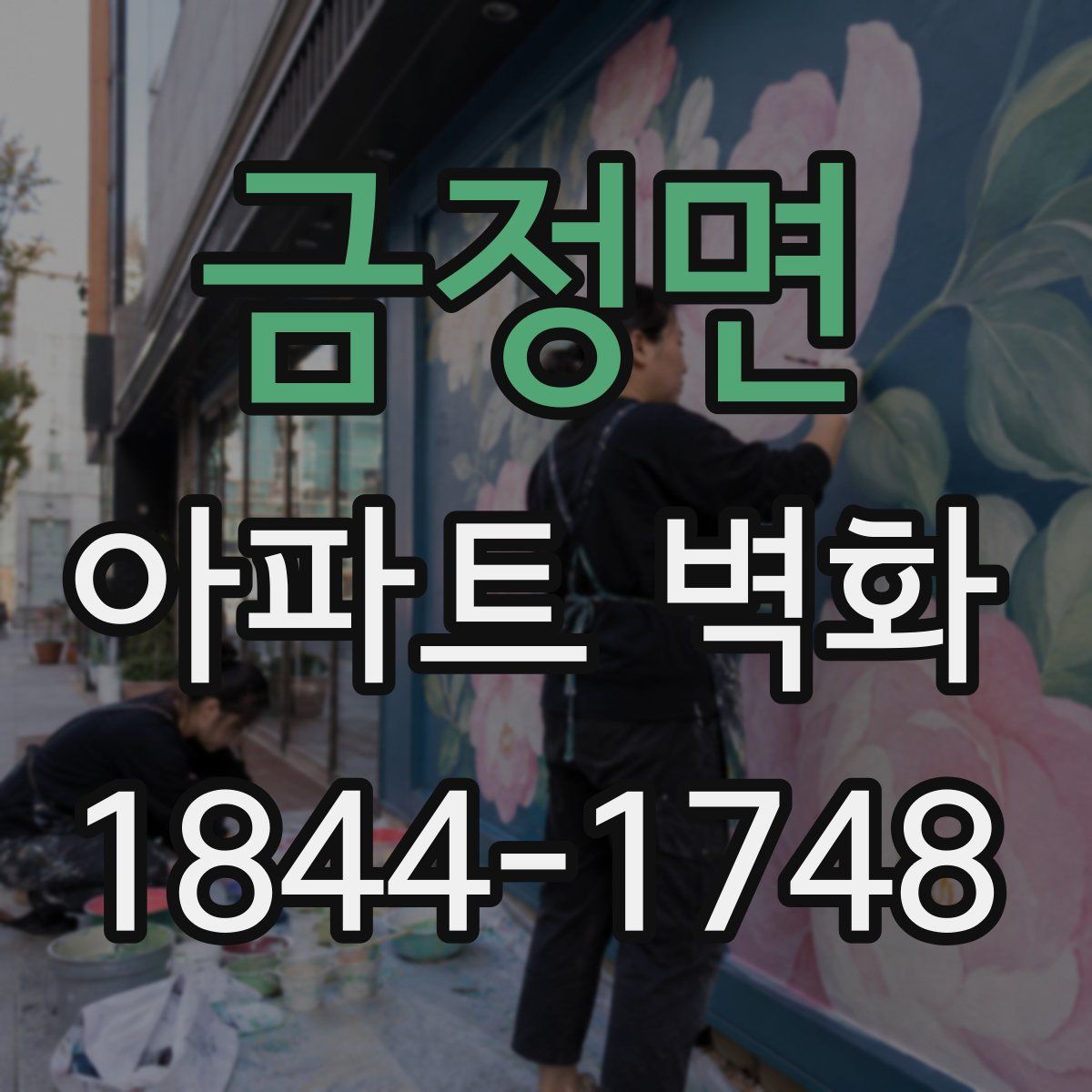 금정면 아파트 벽화