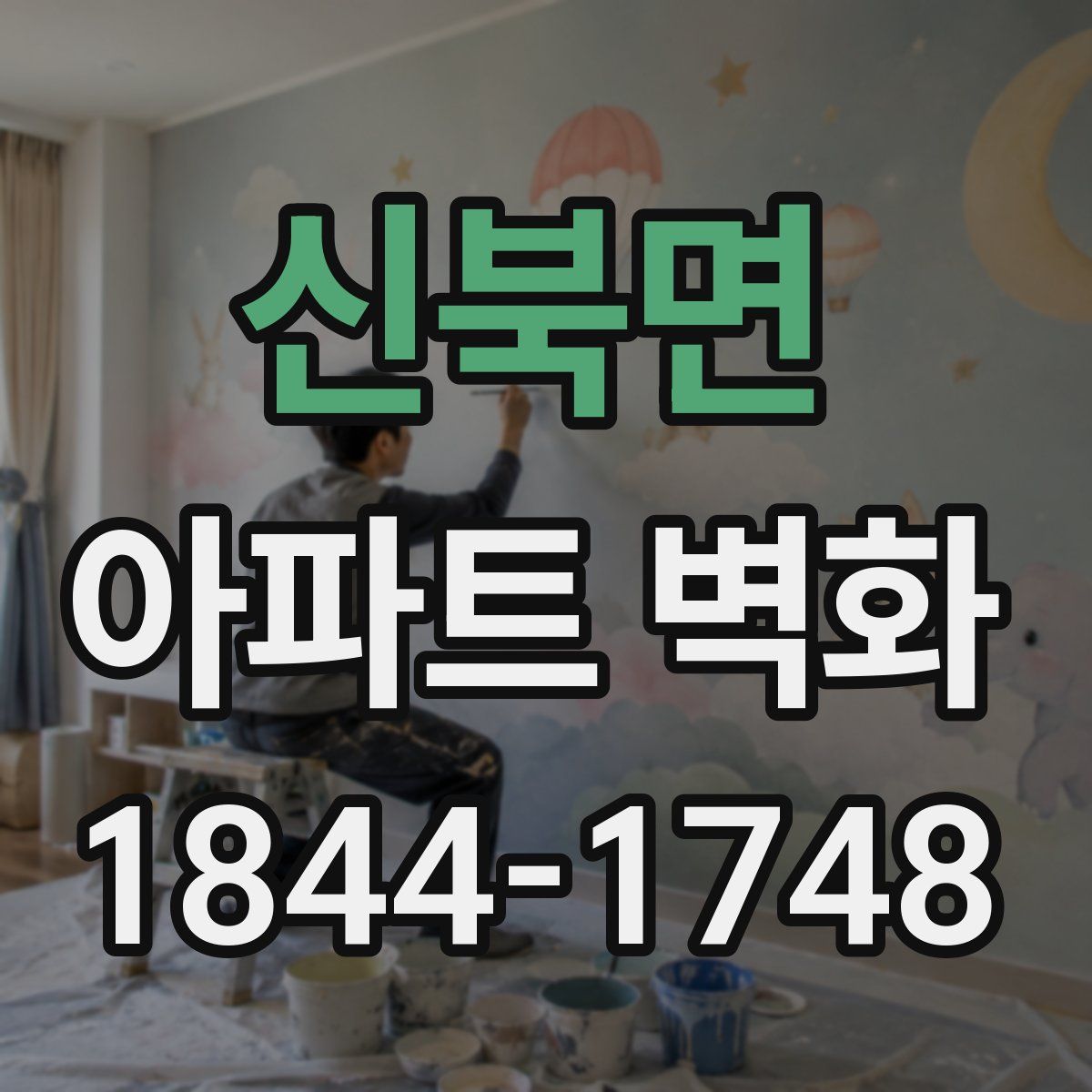 신북면 아파트 벽화