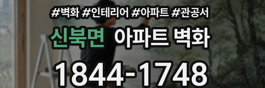 신북면 아파트 벽화