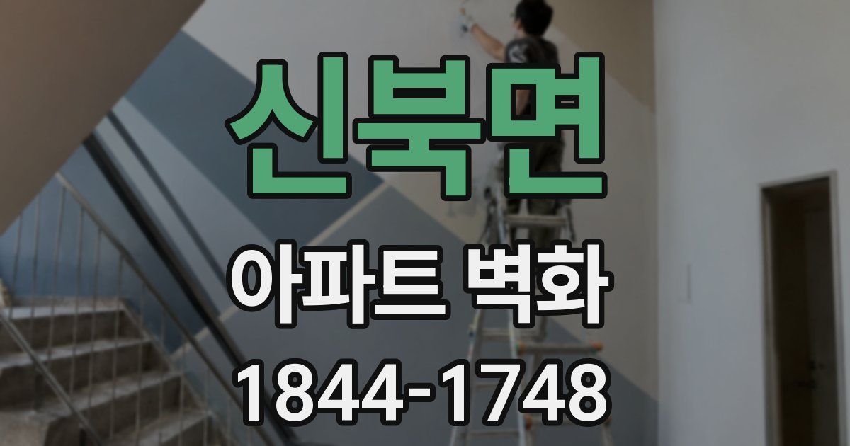 신북면 아파트 벽화