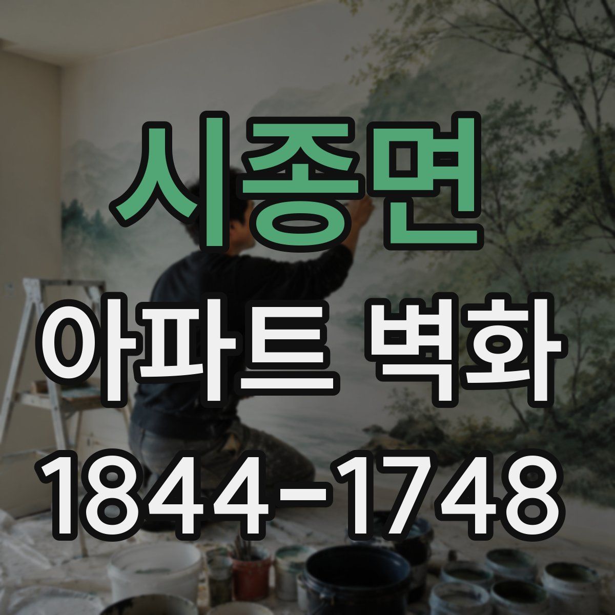 시종면 아파트 벽화