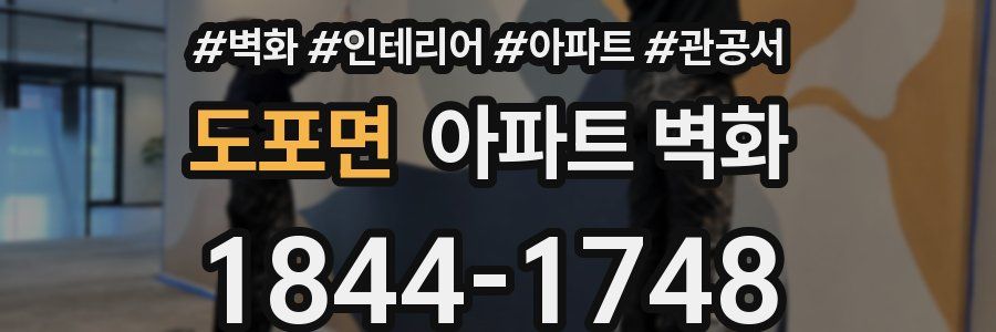 도포면 아파트 벽화