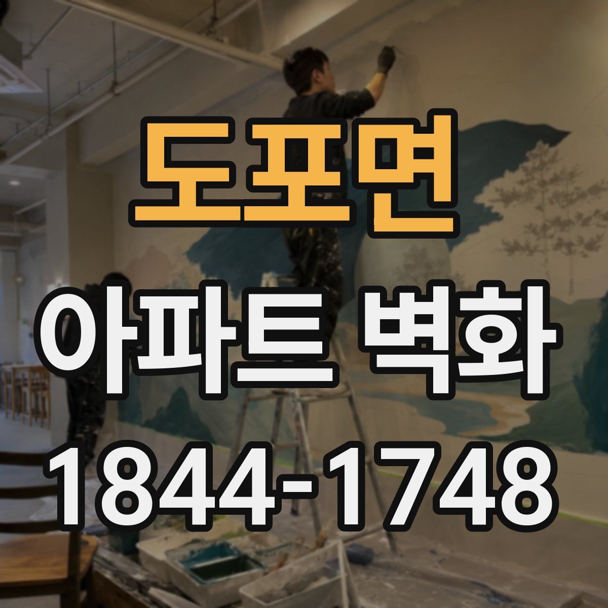 도포면 아파트 벽화