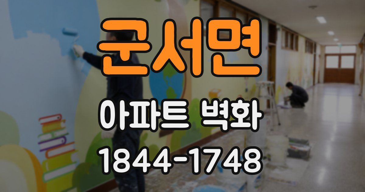 군서면 아파트 벽화