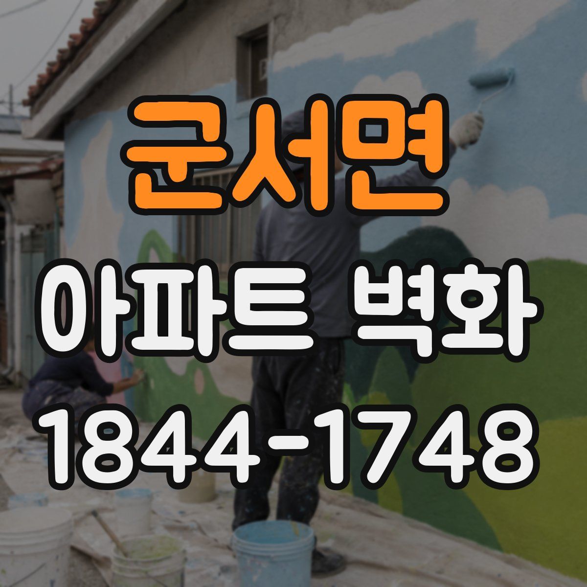 군서면 아파트 벽화