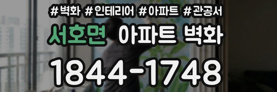 서호면 아파트 벽화