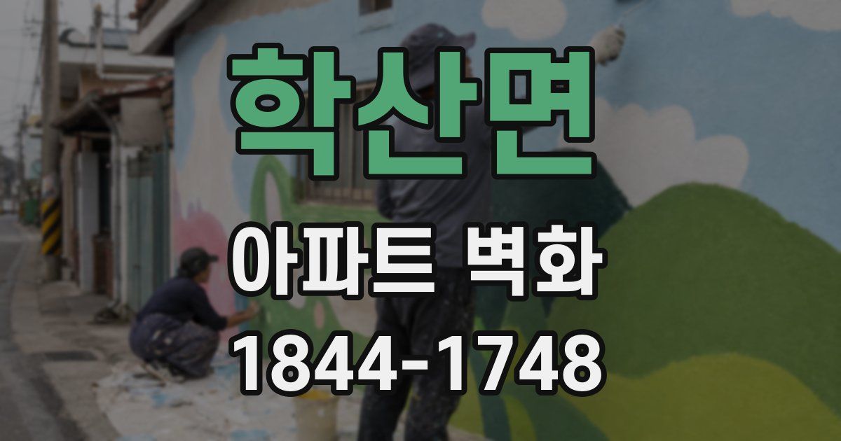 학산면 아파트 벽화