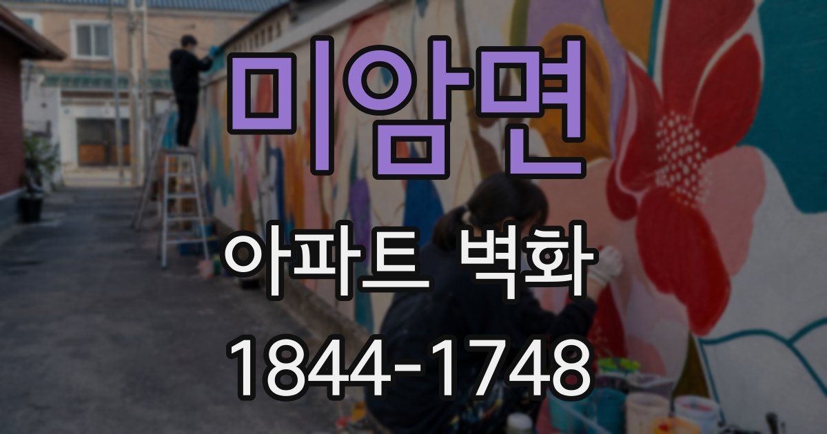 미암면 아파트 벽화