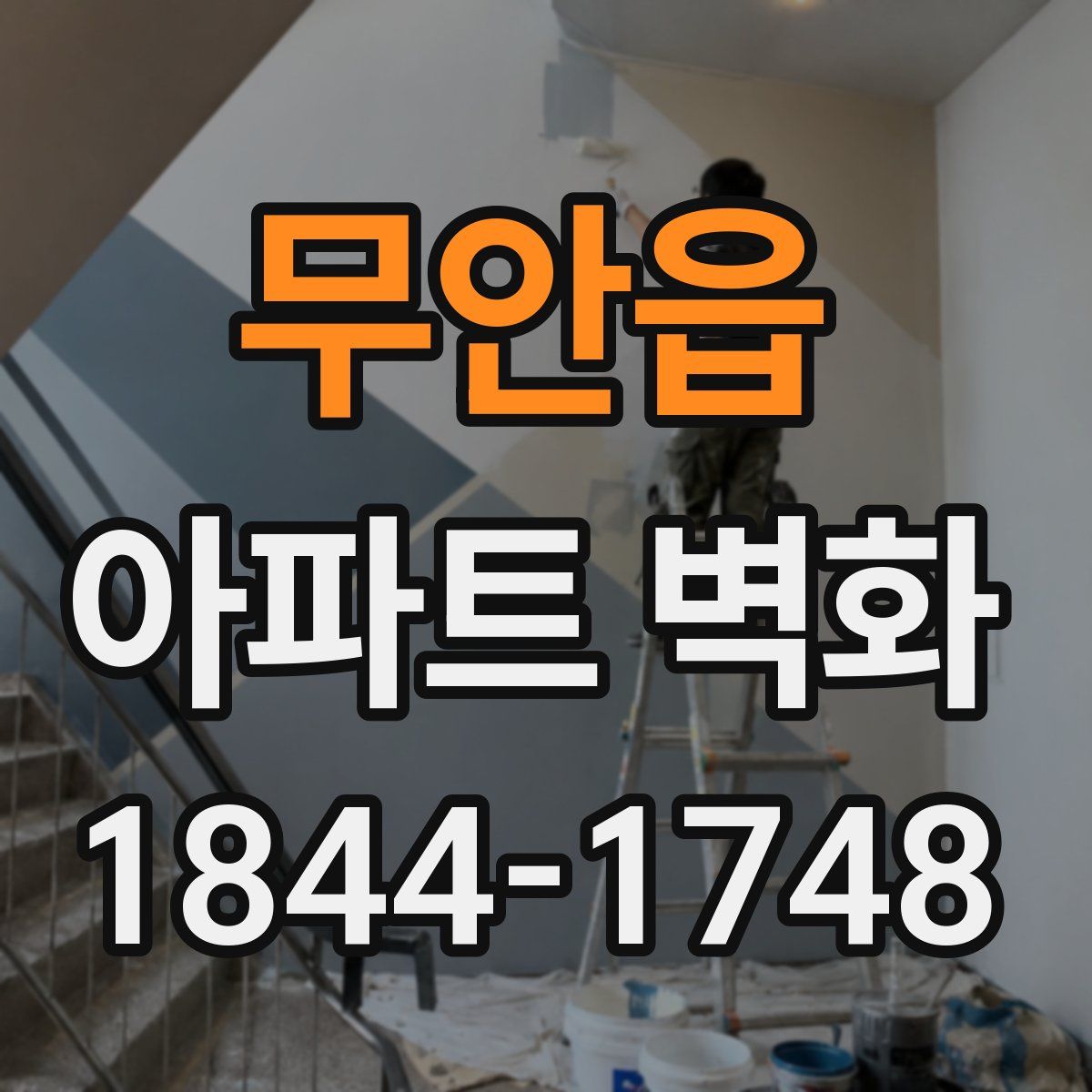 무안읍 아파트 벽화