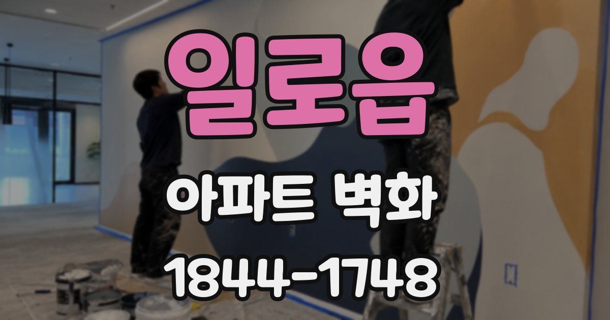 일로읍 아파트 벽화