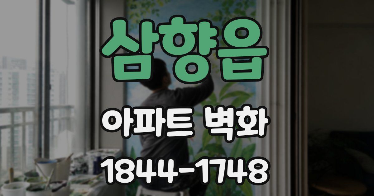삼향읍 아파트 벽화