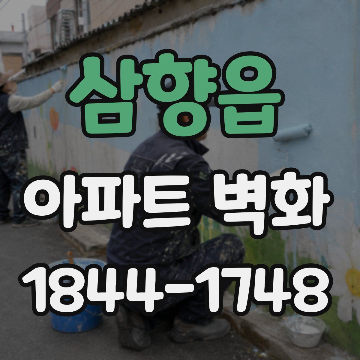 삼향읍 아파트 벽화