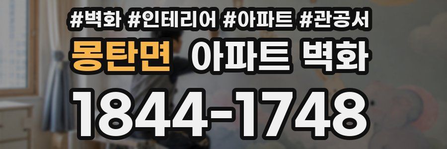 몽탄면 아파트 벽화