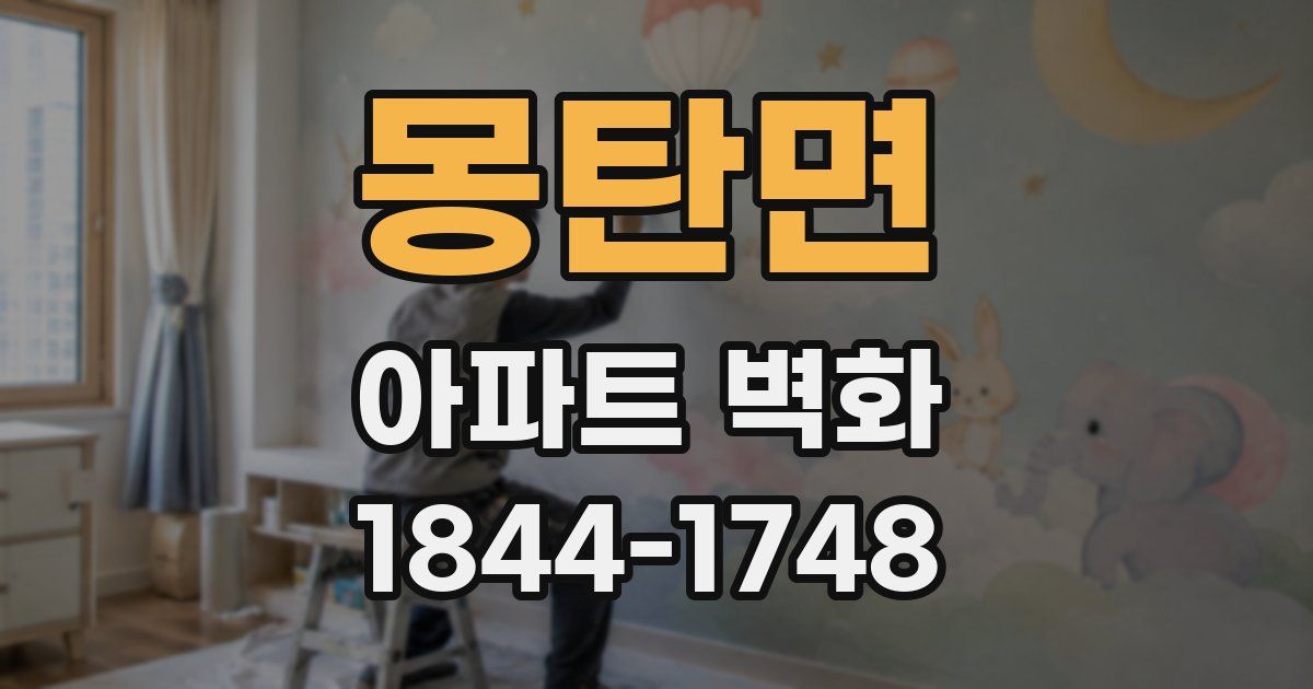 몽탄면 아파트 벽화