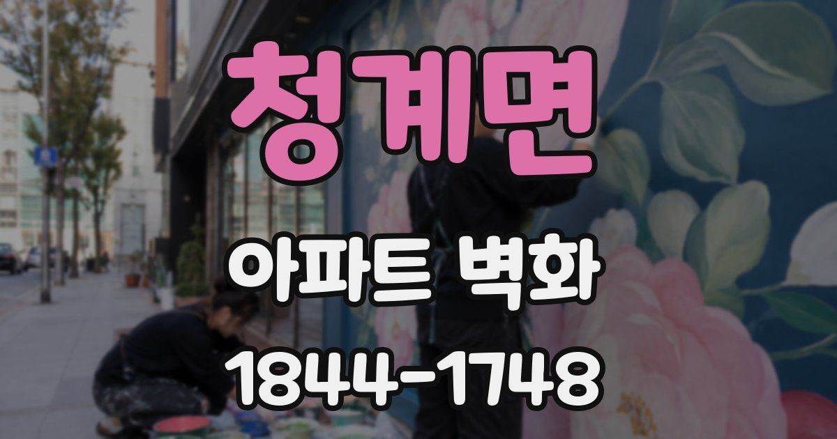 청계면 아파트 벽화