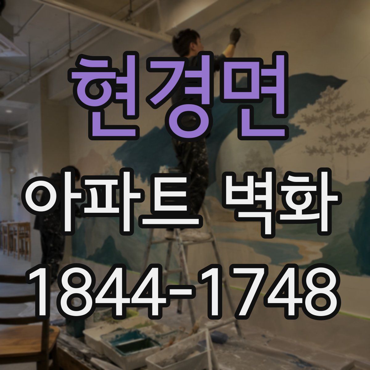 현경면 아파트 벽화