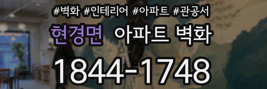 현경면 아파트 벽화