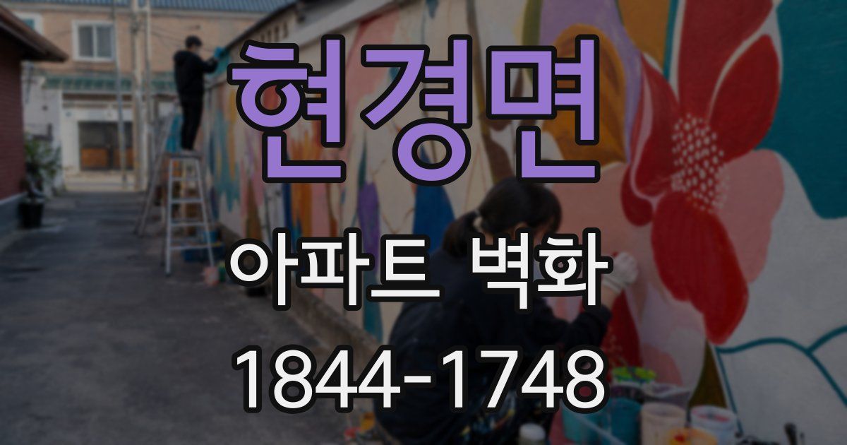 현경면 아파트 벽화