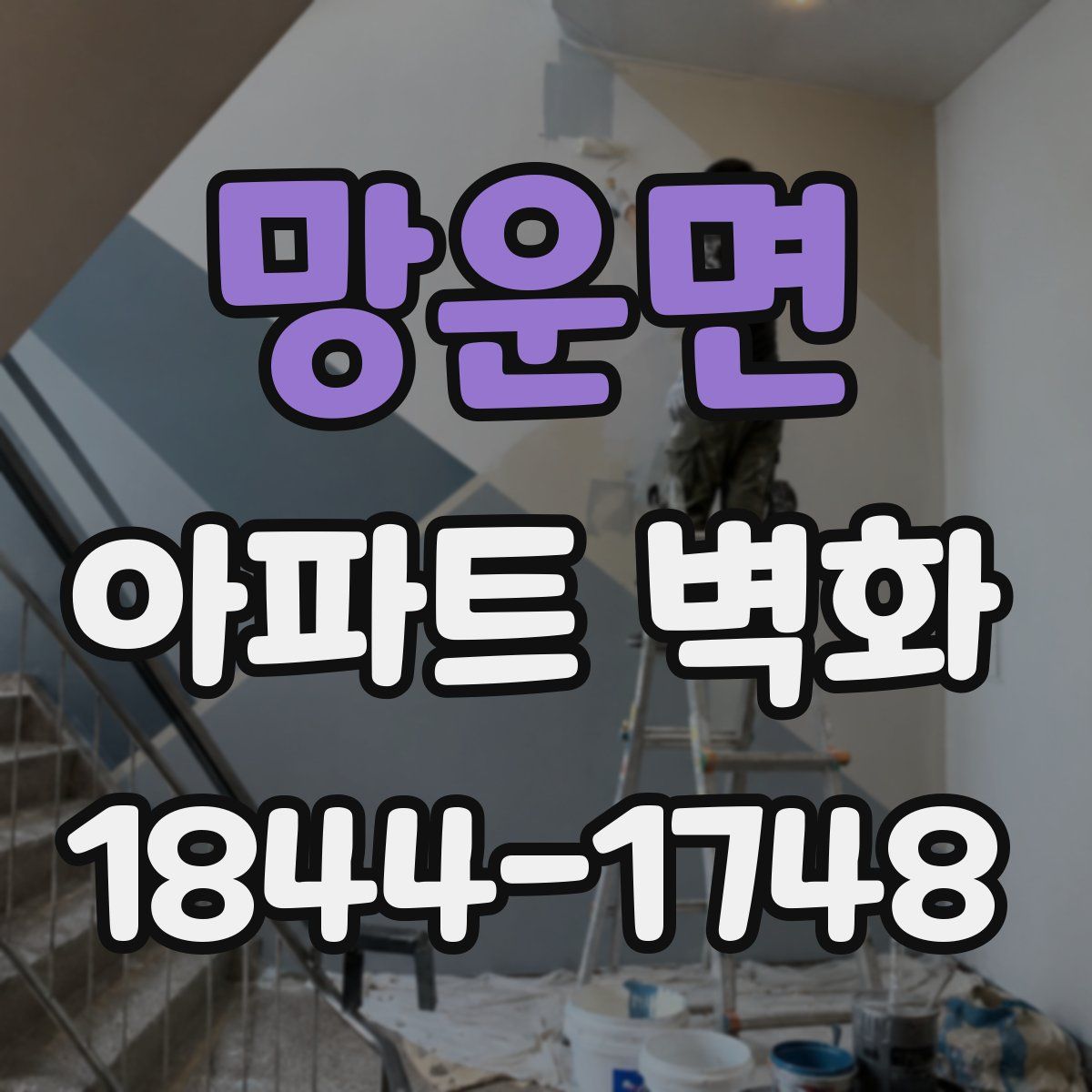 망운면 아파트 벽화