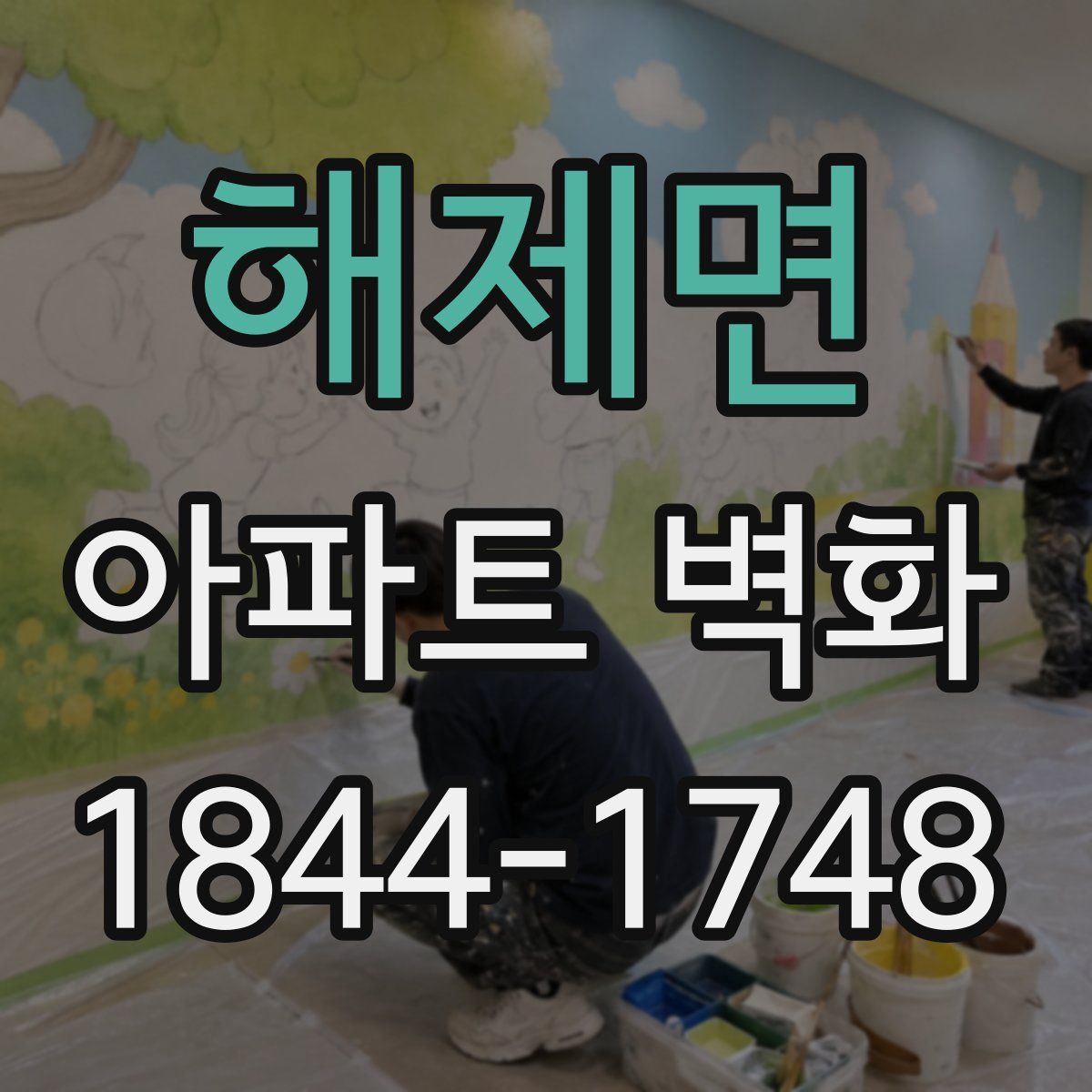 해제면 아파트 벽화