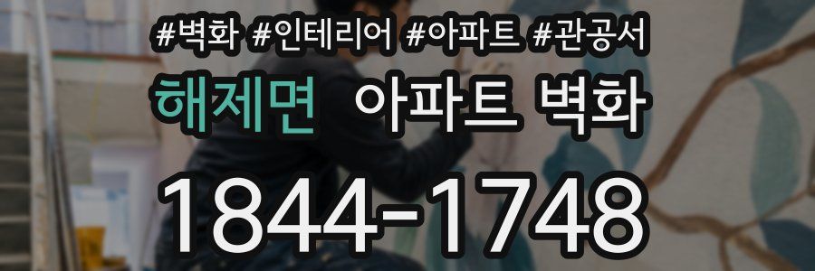 해제면 아파트 벽화