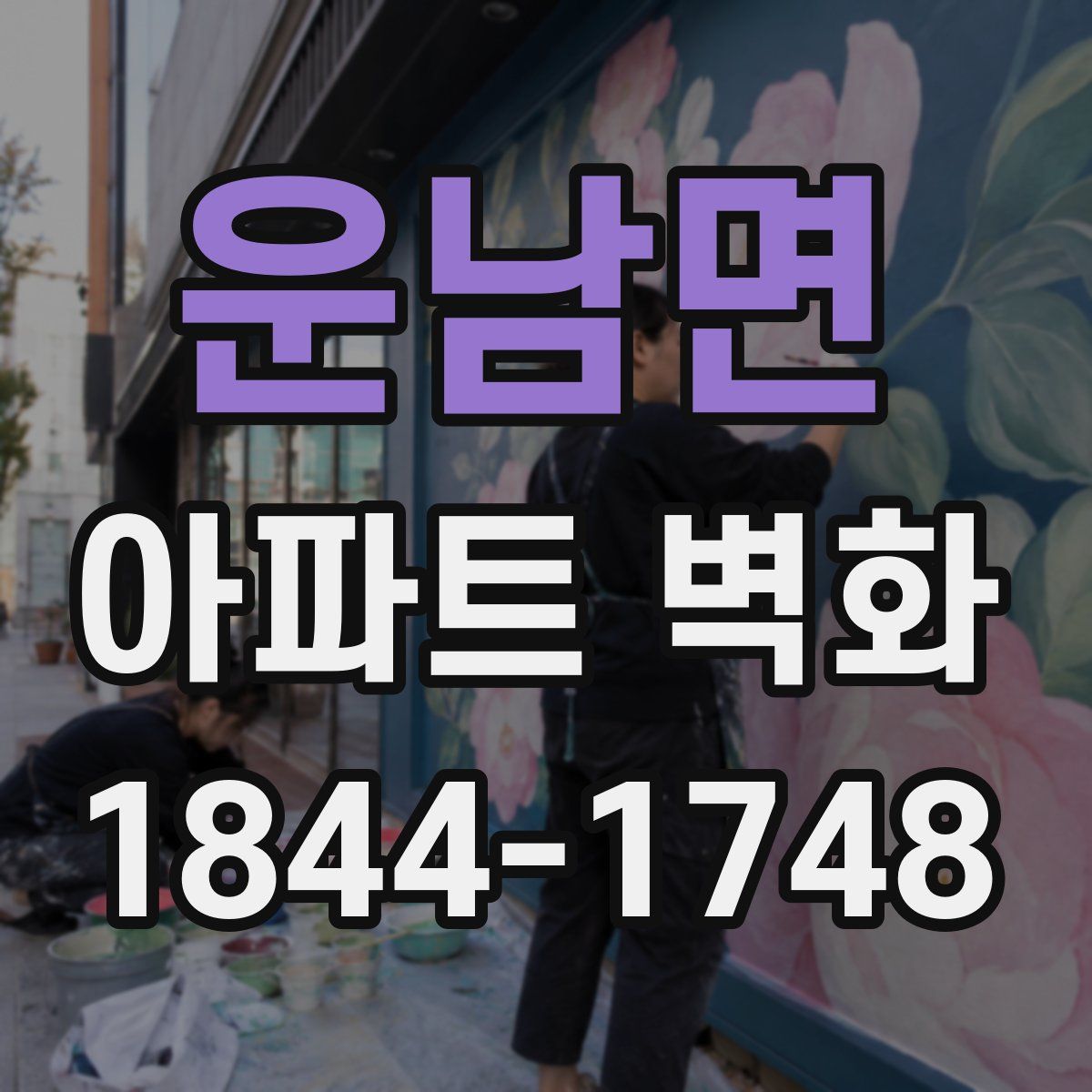 운남면 아파트 벽화